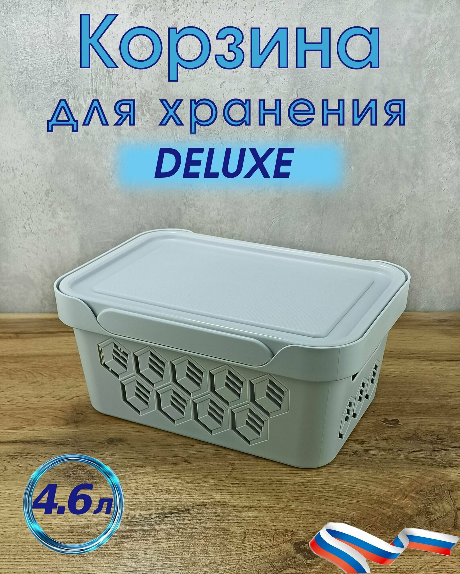 Ящик корзина контейнер с крышкой DELUXE 46 л (светло-серый)