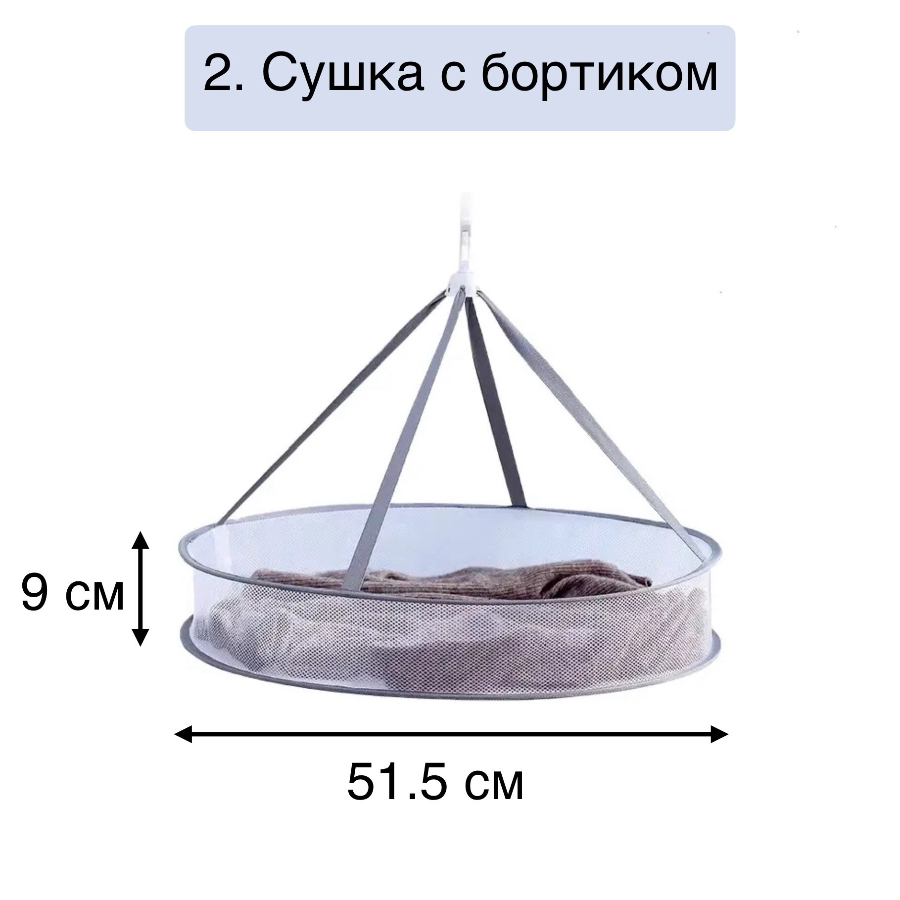 Сушилка для белья сетчатая подвесная и сетка для сушки с бортиком - фотография № 3