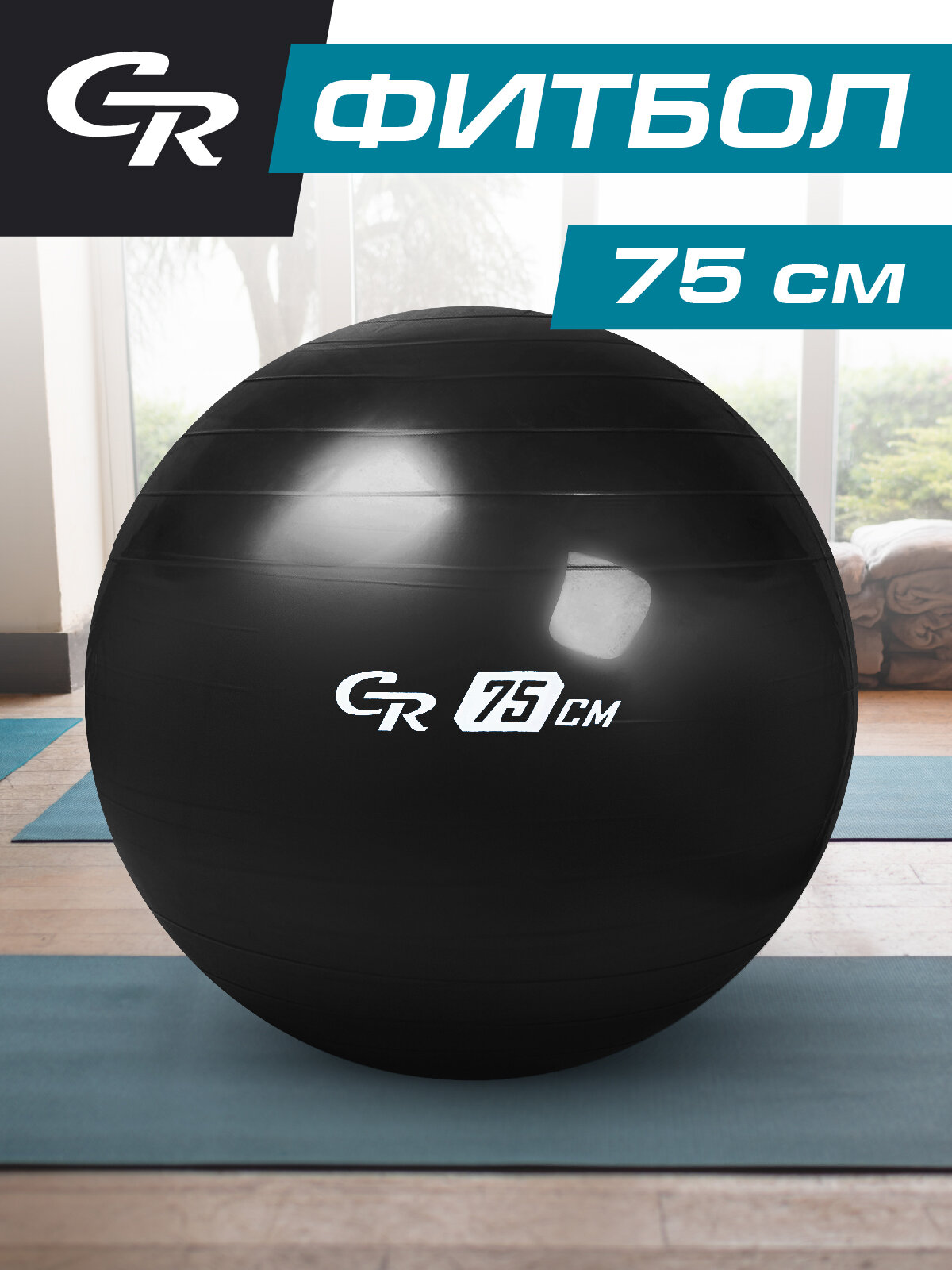 Мяч гимнастический, фитбол, для фитнеса, для занятий спортом, диаметр 75 см, ПВХ, черный, JB0211547