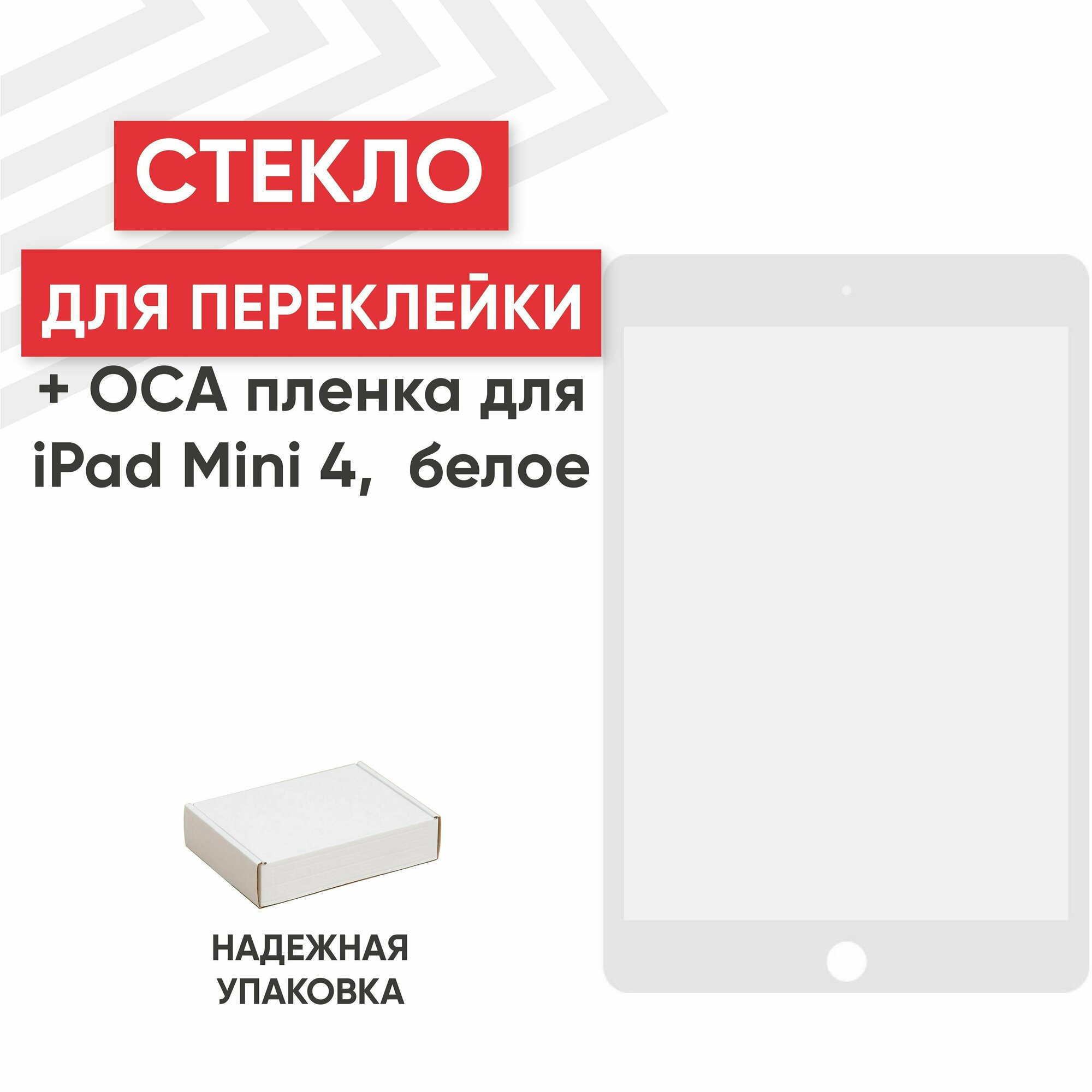 Стекло переклейки дисплея c OCA пленкой для планшета Apple iPad Mini 4 (A1538, A1550), iPad Mini 5 (A2123, A2124, A2126), 7.9", белое