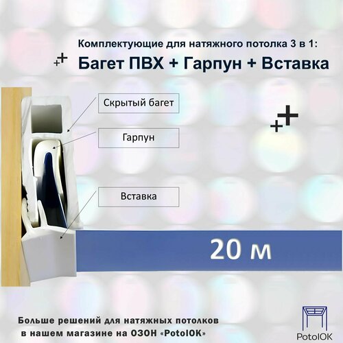 Комплектующие для натяжного потолка 3 в 1: Багет ПВХ + Гарпун + Вставка - по 20 м