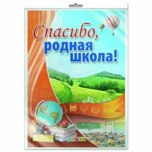 ПЛ-10553 Плакат А2. Спасибо, родная школа, 460709144043010553