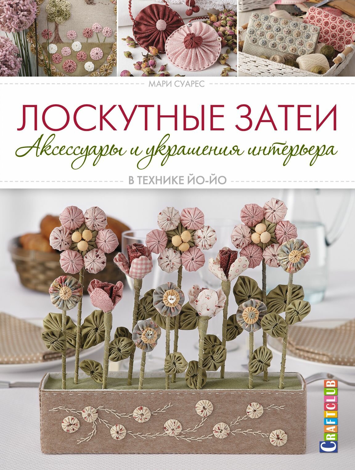 Лоскутные затеи: Аксессуары и украшения интерьера в технике йо-йо - фото №13