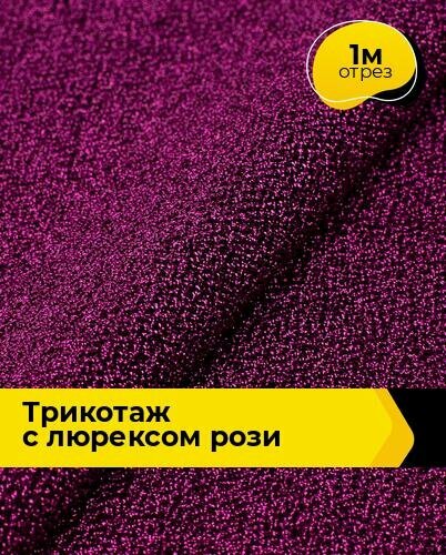 Ткань Трикотаж с люрексом "Рози" для шитья одежды и рукоделия, отрез 1 м*150 см, цвет сиреневый