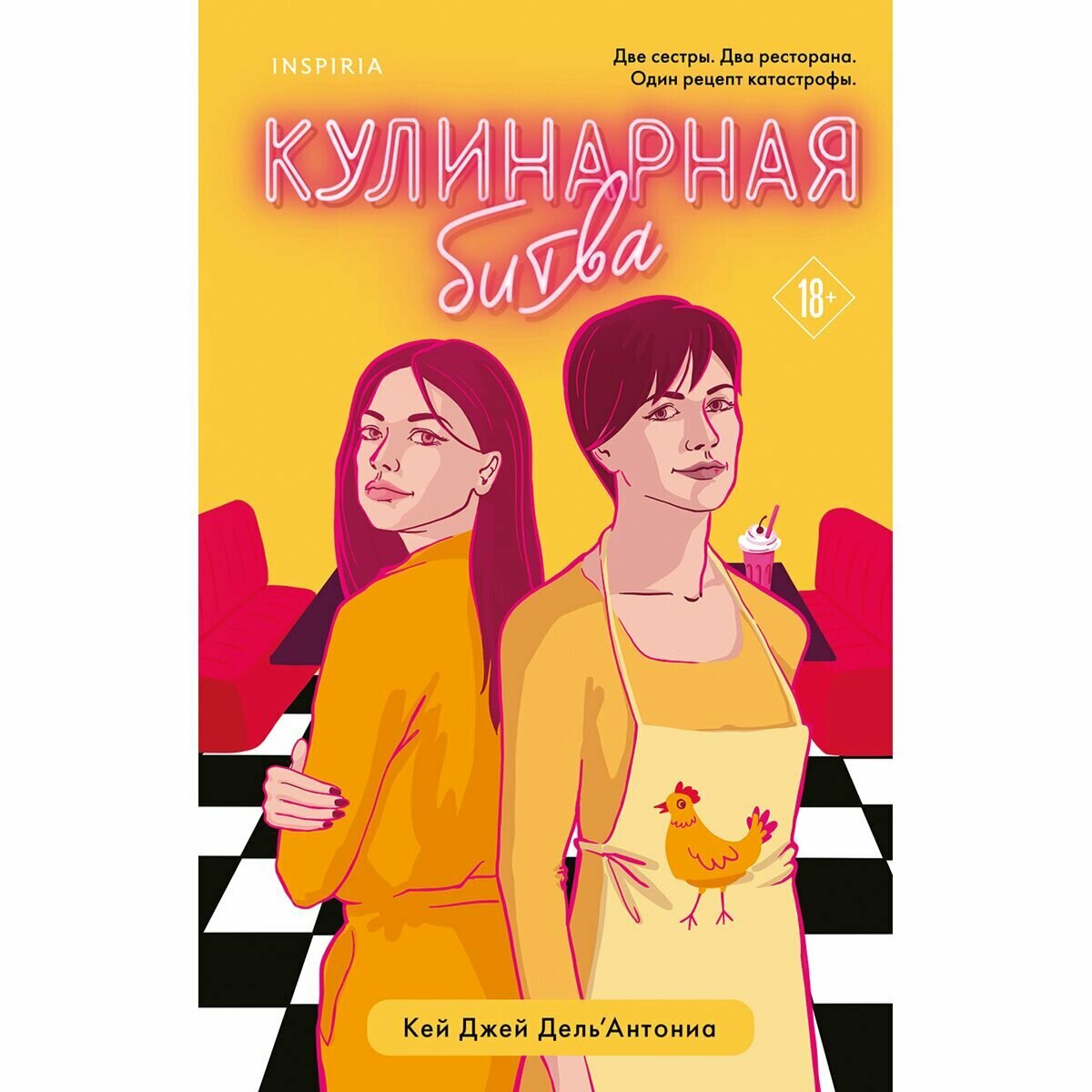 Кулинарная битва (Дель’Антониа Карин Дж.) - фото №18
