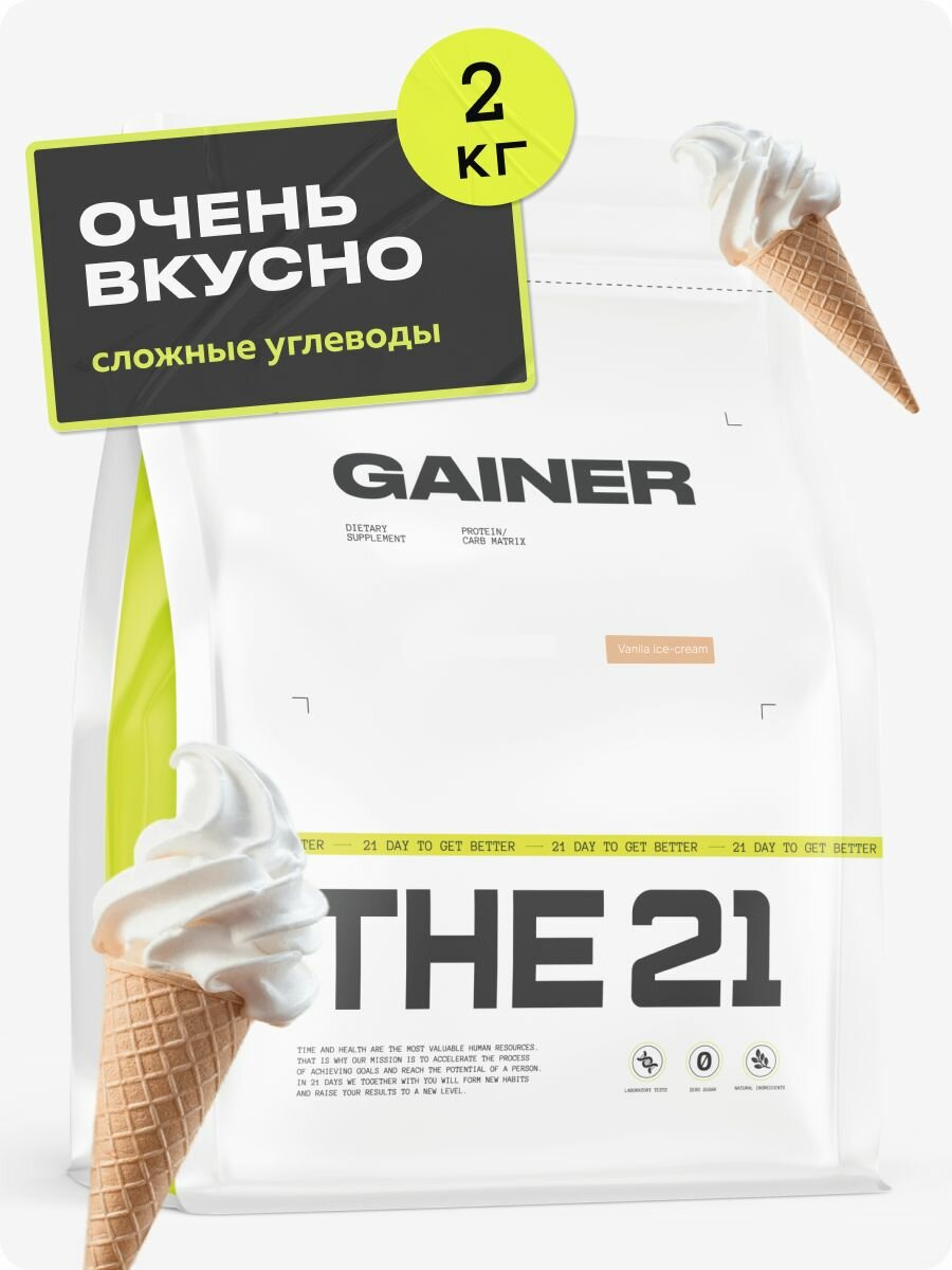 THE 21 Gainer Гейнер Ванильное мороженое / Gainer / Спортивное питание для набора массы веса медленными быстрыми углеводами, 2кг