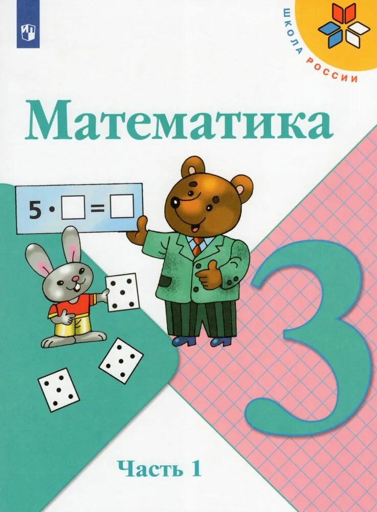 Книга Просвещение 3 класс, ФГОС, Школа России, Моро М. И, Бантова М. А, Бельтюкова Г. В