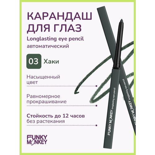 Funky Monkey Карандаш для глаз стойкий Longlasting eye pencil тон 03