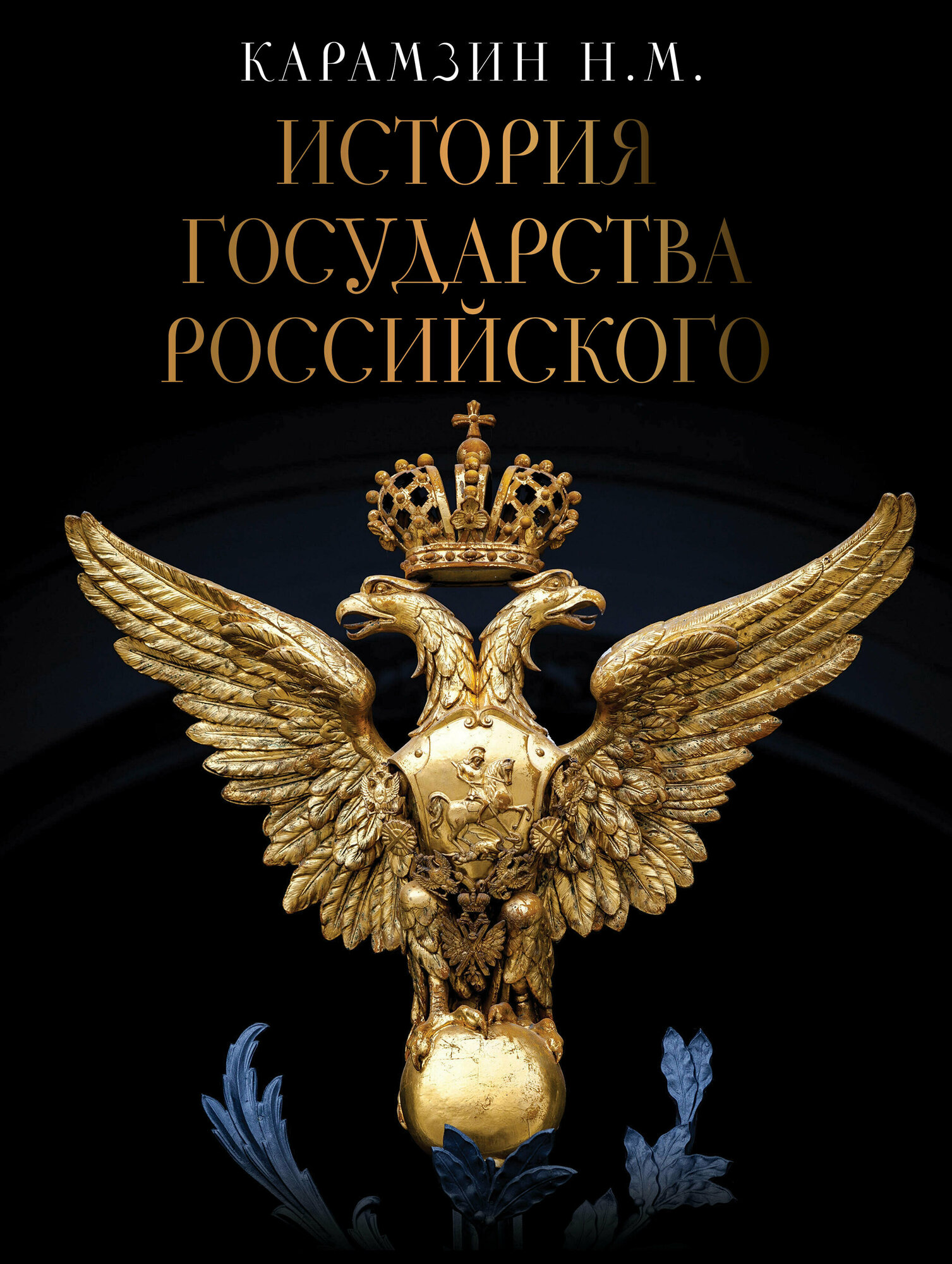 История Государства Российского Карамзин Н. М.