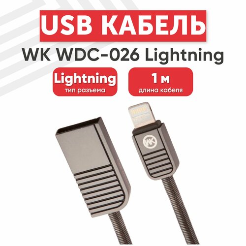 USB кабель WK WDC-026i для зарядки, передачи данных, Lightning 8-pin, 2.4А, 1 метр, металл, серебряный