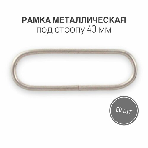 Рамка металлическая (кольцо овальное, ручкодержатель, пряжка однощелевая) 40мм, толщина 2,1 мм, никель, 50 шт.