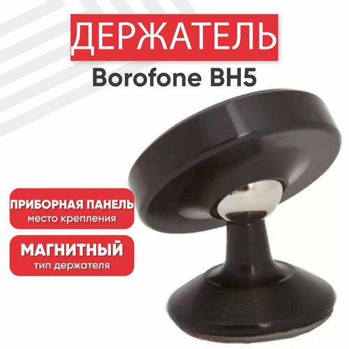 Автомобильный держатель Borofone BH5 Platinum Metal Magnetic In-Car Holder For Dashboard, магнитный, на панель, черный автомобильный держатель hoco ca36 dashboard metal magnetic in car holder магнитный на панель серебро