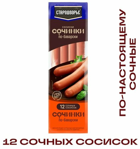 Сосиски Стародворье Сочинки по-баварски 400г — купить в интернет ...