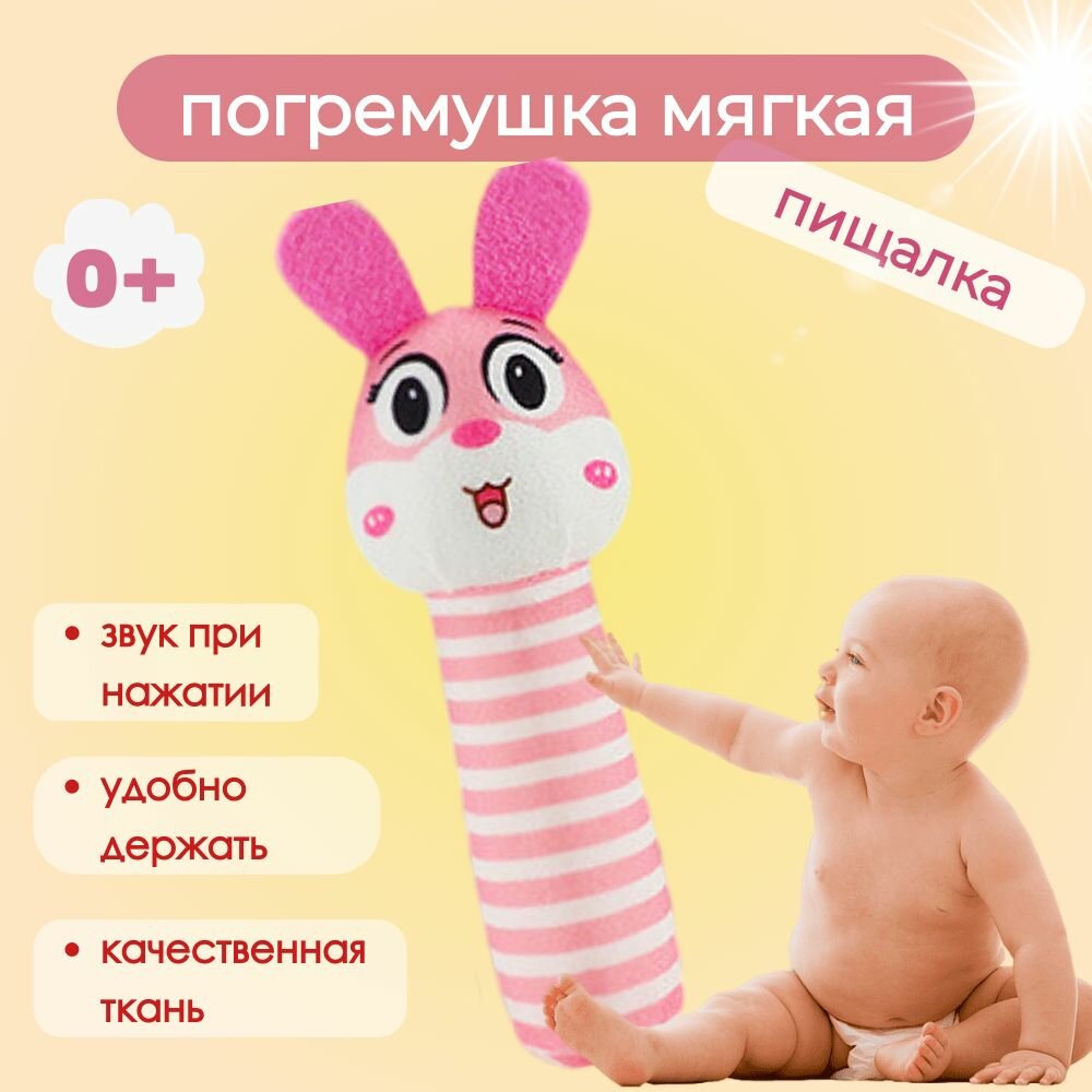 Погремушка Мякиши пищалка "Зайка розовый" для малышей, для новорожденных 0+