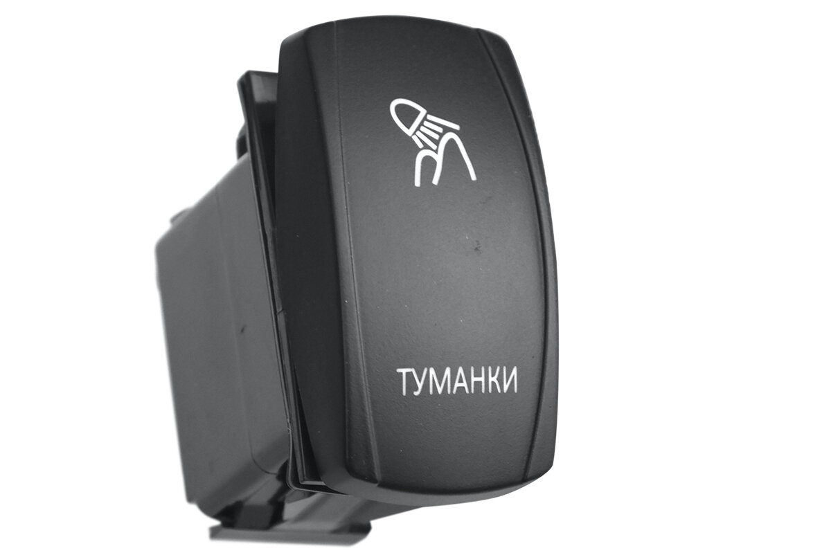 Переключатель ВКЛ/выкл, белый, туманки