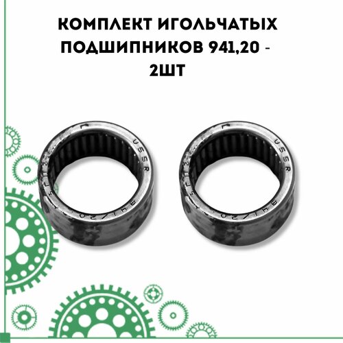 Комплект игольчатых подшипников 941,20 - 2шт