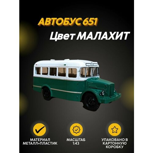 Автобус 651 малахит масштабная модель автобуса коллекционная 5985₽