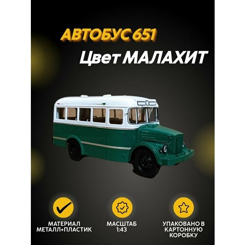 Автобус 651 малахит, масштабная модель автобуса коллекционная автобус volvo b 375 sweden 1957 масштабная модель коллекционная