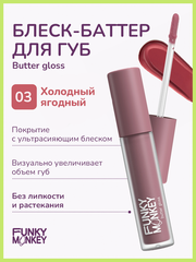 Funky Monkey Блеск - баттер для губ Butter gloss тон 03