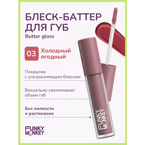 Funky Monkey Блеск - баттер для губ Butter gloss тон 03