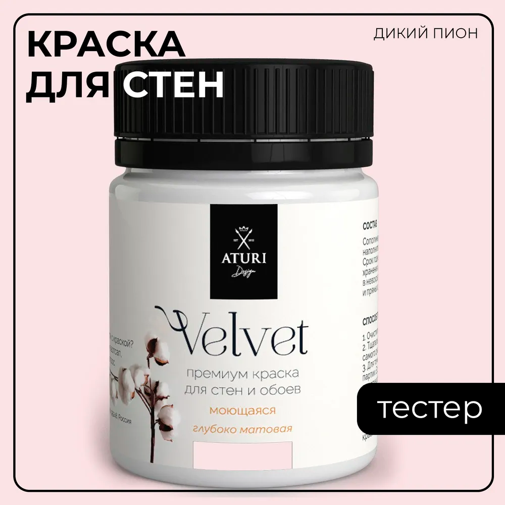 Краска Aturi Design Mia интерьерная, для стен, тестер; Цвет: Дикий пион, 60 гр