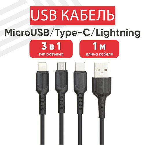 USB кабель Borofone BX16 3в1 для зарядки, Lightning 8-pin, MicroUSB, Type-C, 2.4А, 1 метр, PVC, черный usb кабель wk wdc 137th 3в1 для зарядки lightning 8 pin microusb type c 3а fast charging 1 2 метра tpu черный