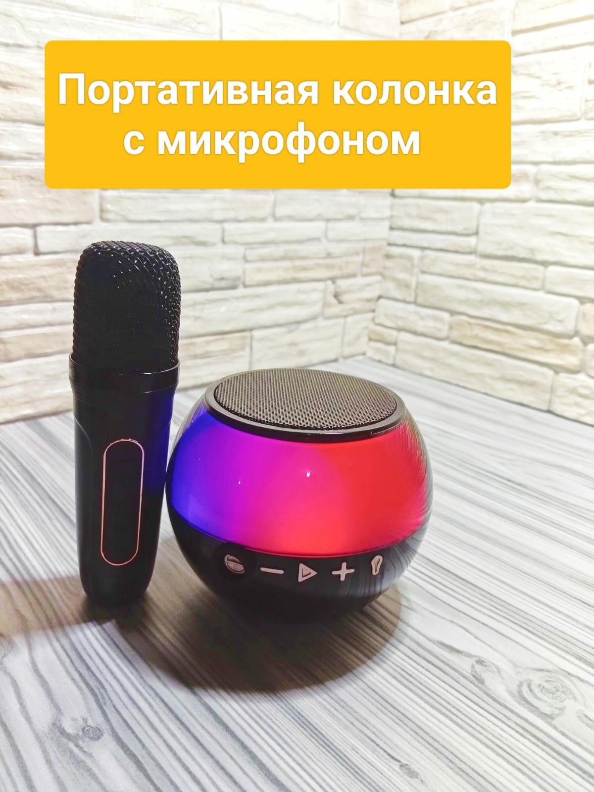 Беспроводная колонка с LED подсветкой и микрофоном караоке/bluetooth/чистый звук и насыщенный звук