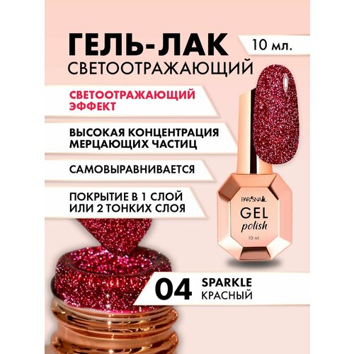 Гель-лак Sparkle 04 красный светоотражающий ParisNail 10 мл 689₽