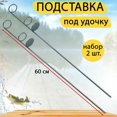 Подставка под удочку кольца, 60 см. Набор 2 шт.