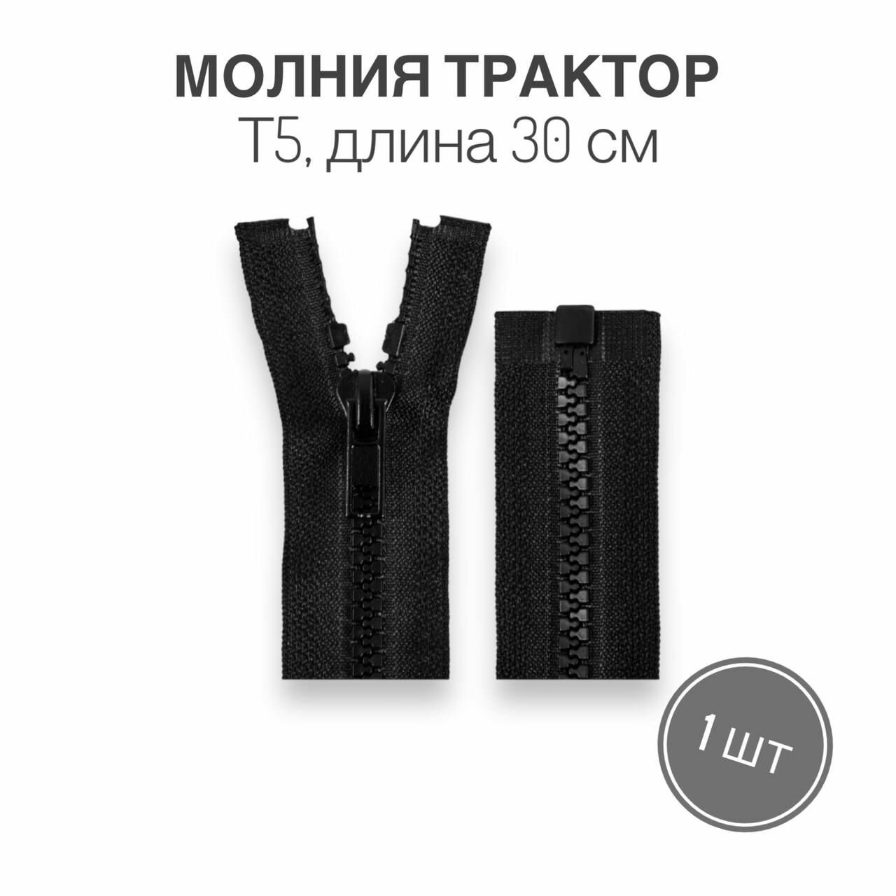 Молния трактор разъемная тип 5, 1 замок, 30 см, черный, 1 шт