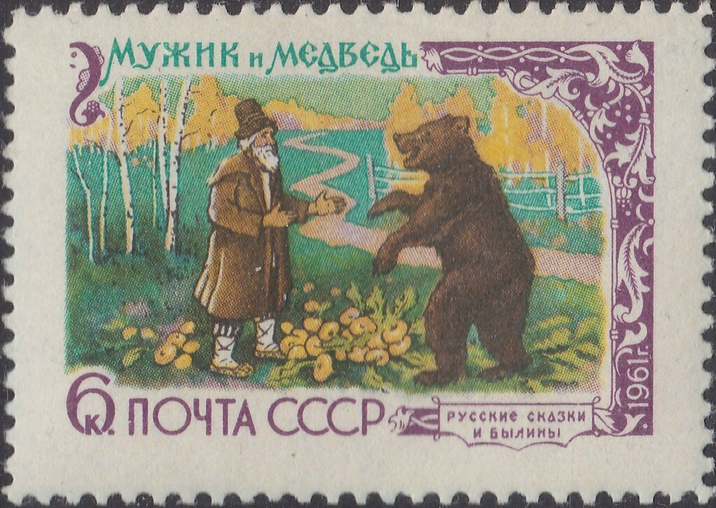 (1961-017) Марка СССР "Мужик и медведь" Русские народные сказки в литературе II Θ