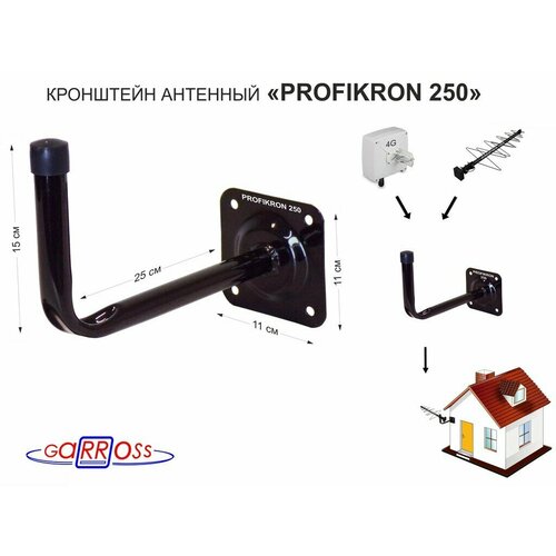 Кронштейн антенный PROFIKRON 250BL чёрный; вылет 0,25м, диаметр 22мм, основание 11х11см