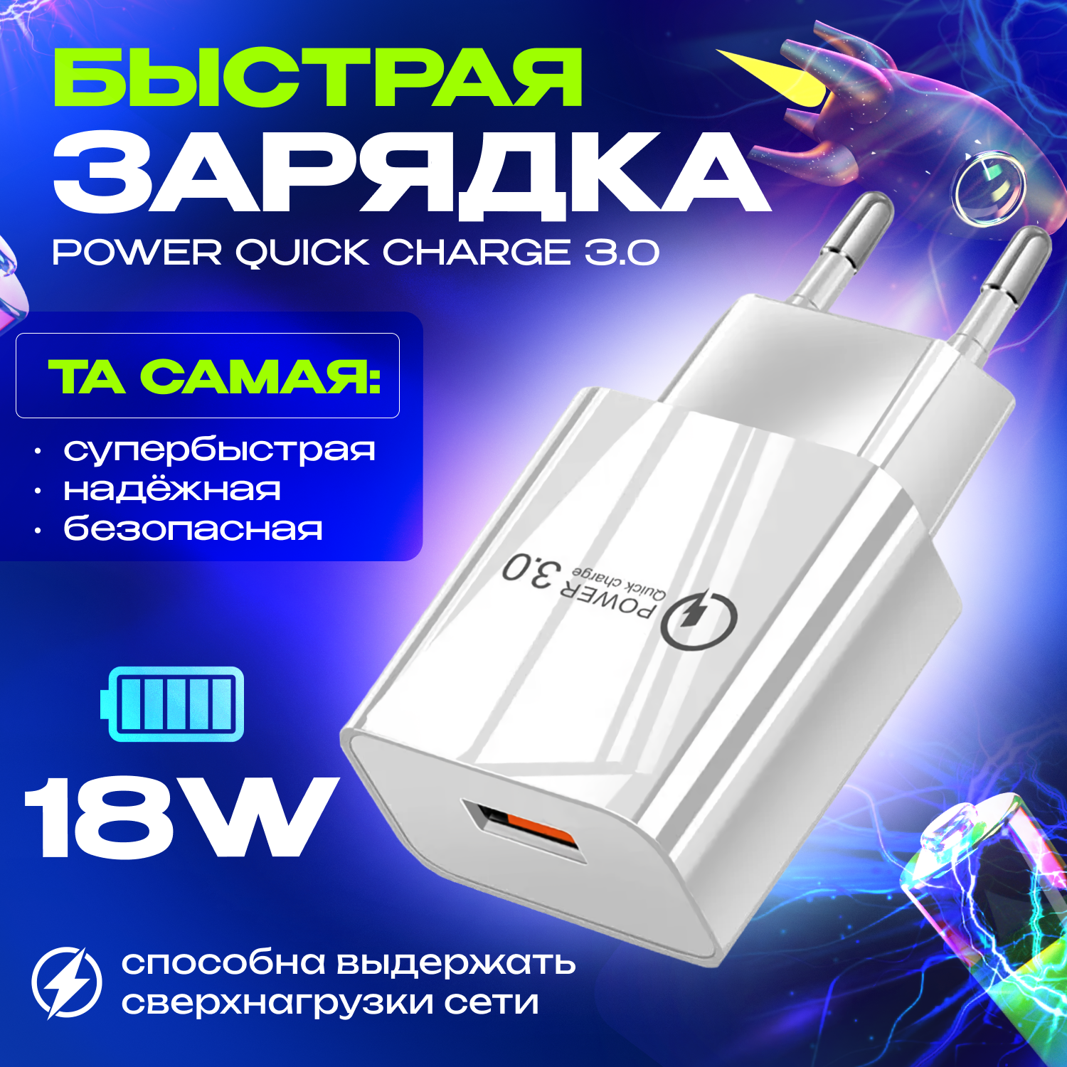 Быстрая зарядка для телефона Quick Charge 3.0