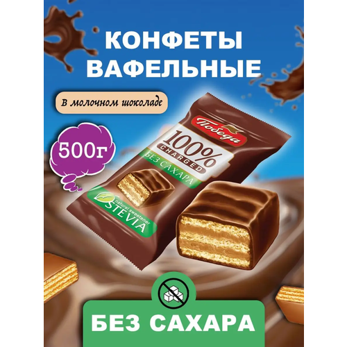 Конфеты вафельные в молочном шоколаде,500грамм