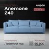 Фото #10 Диван-кровать Anemone 240 Велюр, цвет Velutto 01, беспружинный, 240х100х85, в гостинную, зал, офис, на кухню