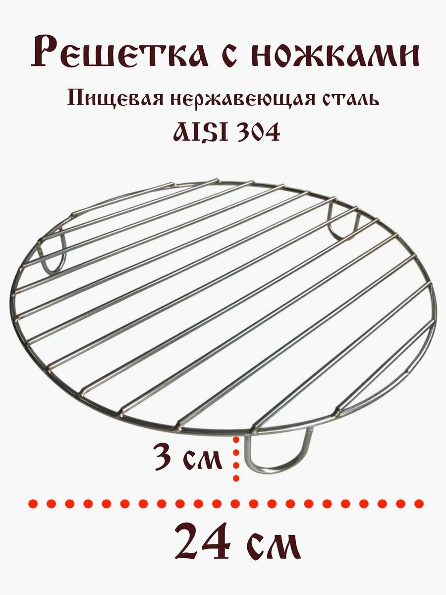 фото Гриль решетка Круглая с ножками 24 см