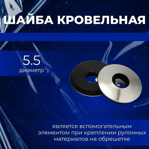 Шайба кровельная 5,5