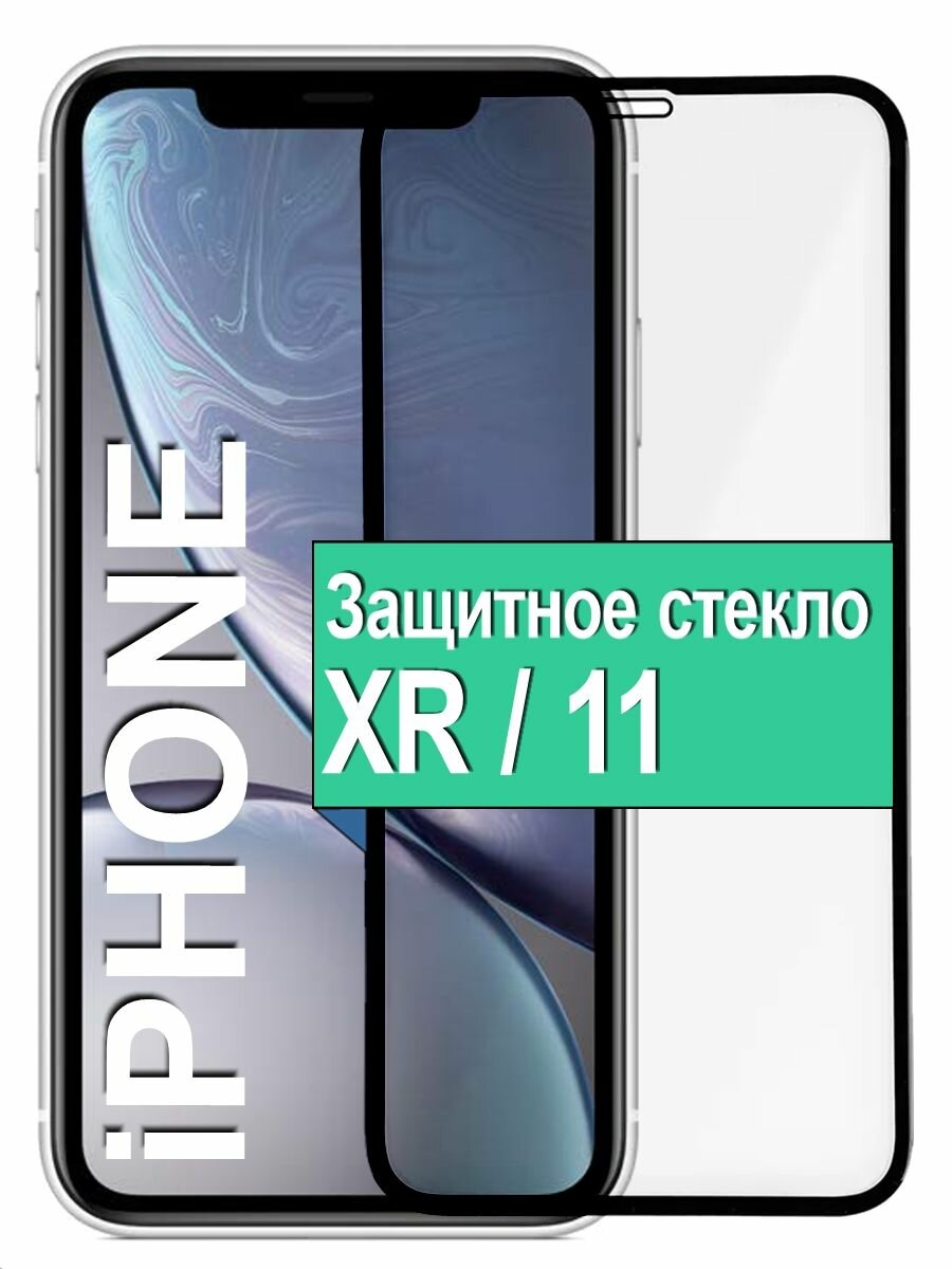 Защитное стекло 5D для iPhone XR/11