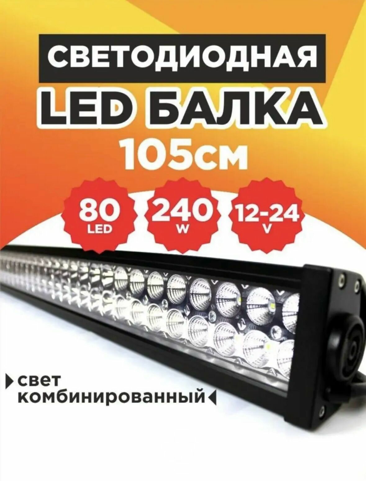 Светодиодная балка на крышу CM240W