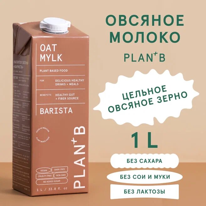 Plan+B Овсяное Растительное Молоко Без Сахара "Barista", 1 литр - фотография № 1