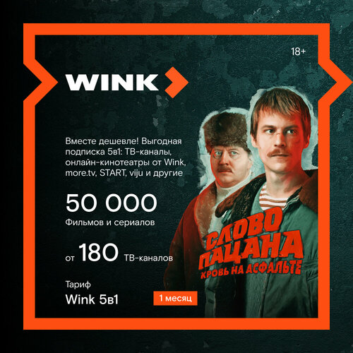 Wink 5в1 1 месяц 49900₽