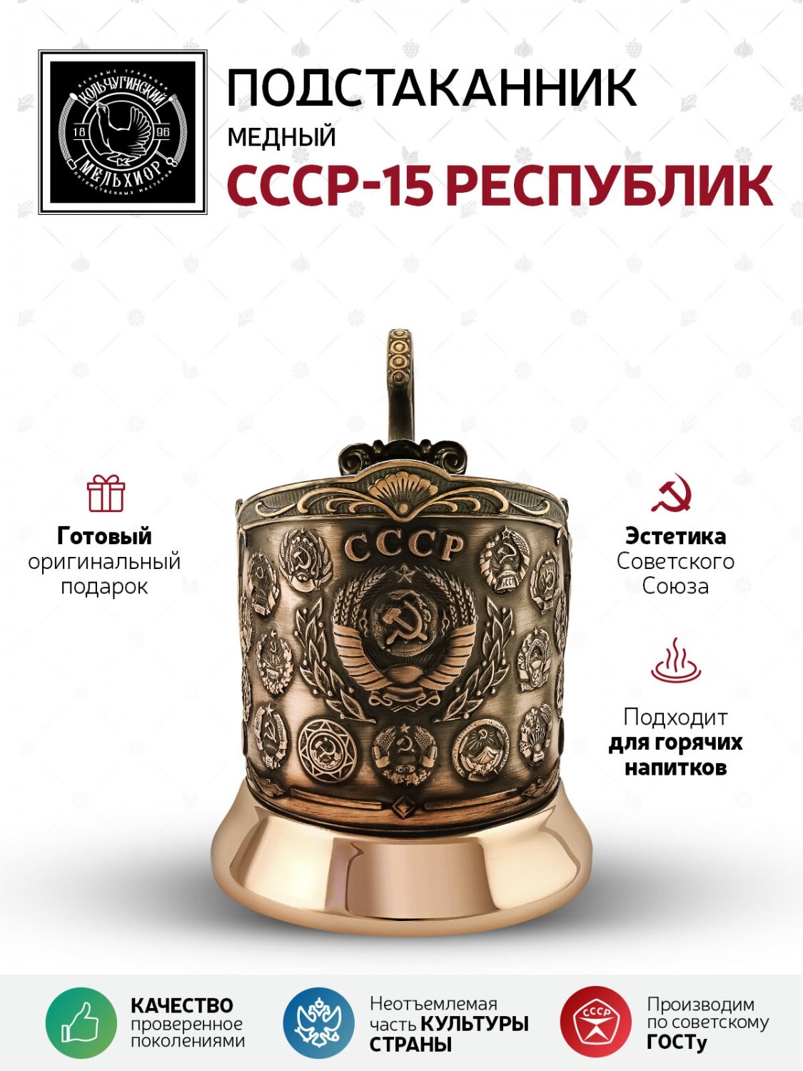 Подстаканник 'СССР-15 Республик' медный