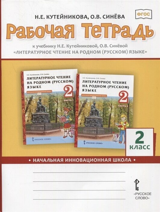 Рабочая тетрадь к учебнику Литературное чтение на родном (русском) языке. 2класс. Кутейникова, Синёва.