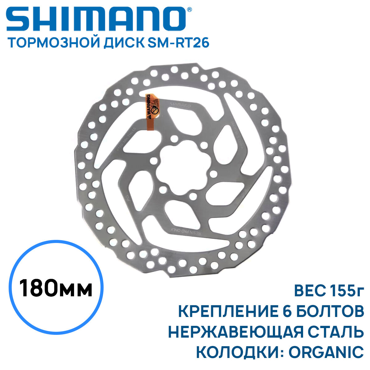 Тормозной диск Shimano SM-RT26, 180мм, под 6 болтов, без коробки (OEM), серебристый