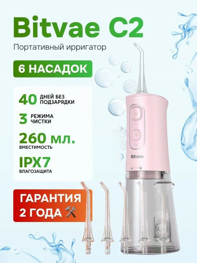 Портативный ирригатор Bitvae С2 Water Flosser (С2) , GLOBAL, Pink