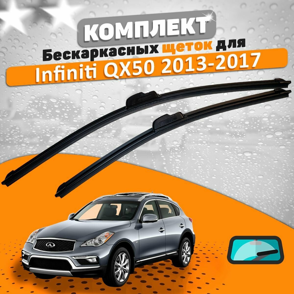 Щетки комплект Infiniti QX50 2013-2017 (650 и 400 мм) / Дворники Инфинити qx50