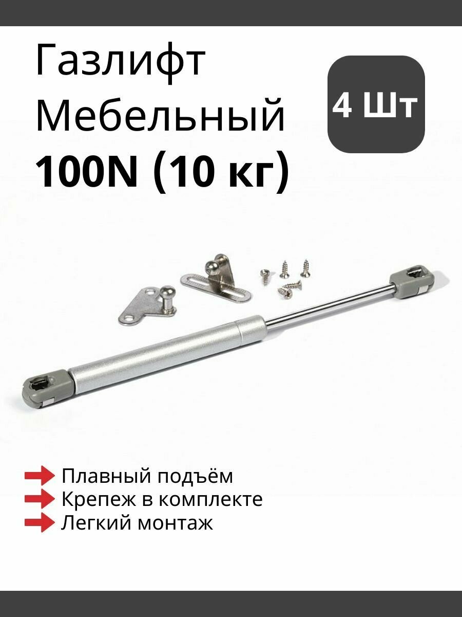 Газлифт мебельный усилие 100 N - 10 кг / 4 шт