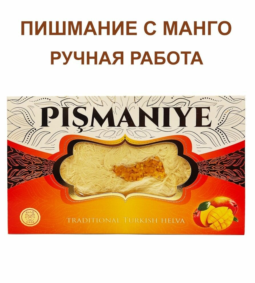 Восточные сладости "Пишмание" со вкусом манго, 240гр. - фотография № 1