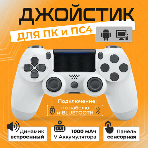 беспроводной геймпад для ps4 джойстик bluetooth для playstation 4 apple iphone ipad androind пк синий Беспроводной геймпад для PS4 и ПК / Джойстик Bluetooth для Playstation 4, Apple (IPhone, IPad), Androind, ПК - белый