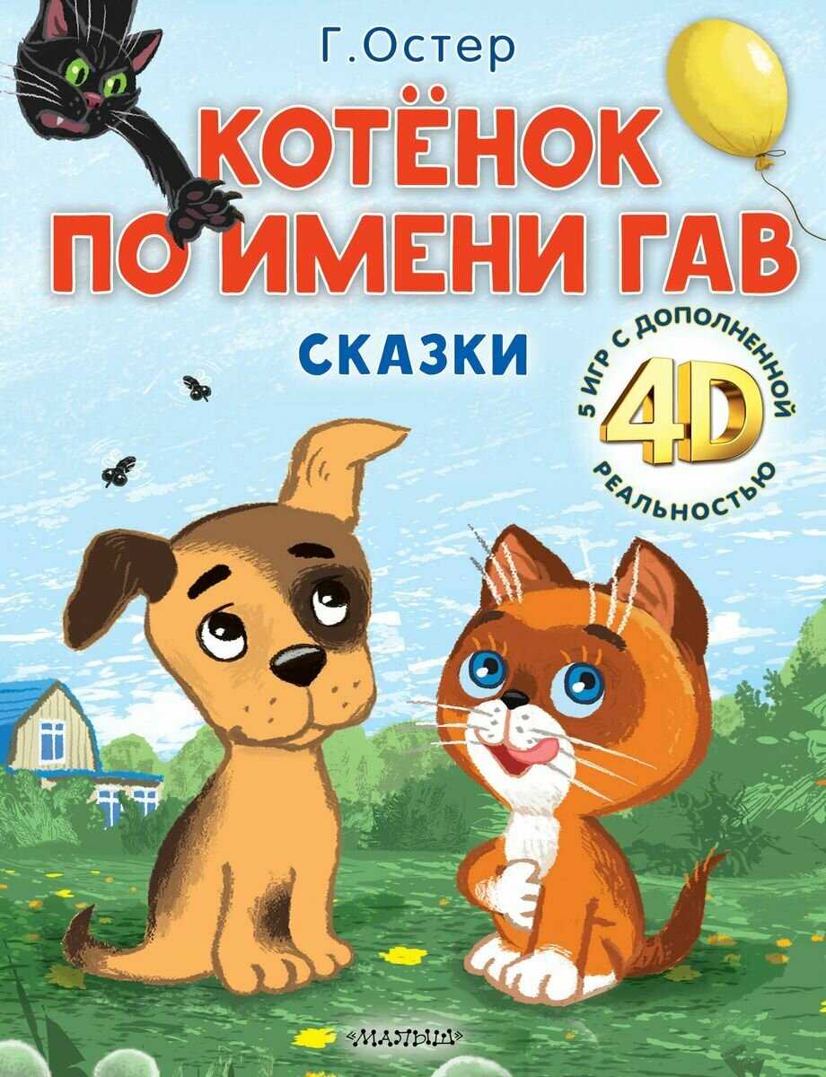 Котёнок по имени Гав. Сказки + 5 игр 4D Остер Г. Б.